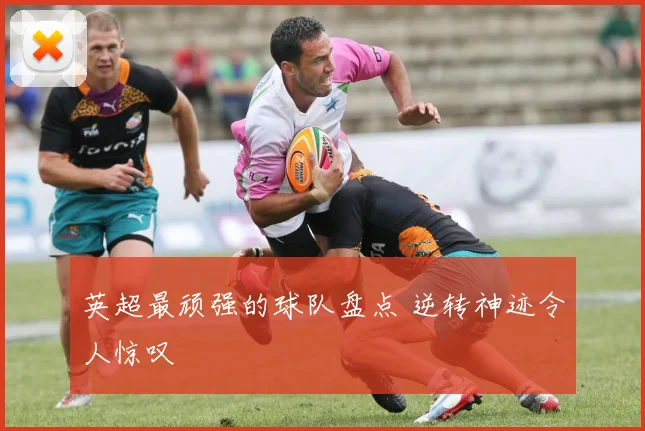 英超最顽强的球队盘点 逆转神迹令人惊叹