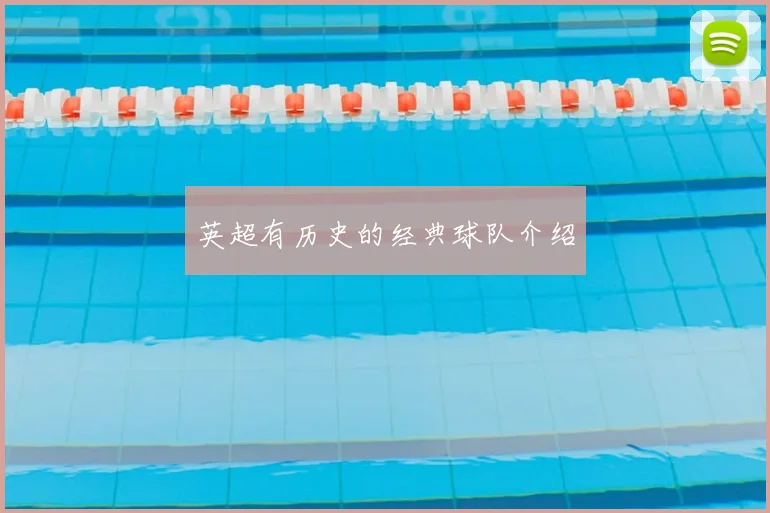 英超有历史的经典球队介绍