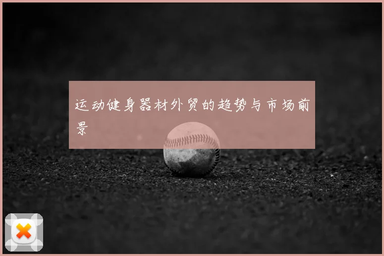 运动健身器材外贸的趋势与市场前景