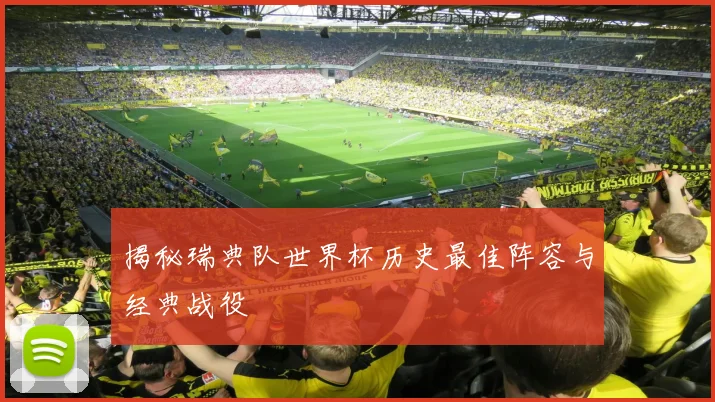 揭秘瑞典队世界杯历史最佳阵容与经典战役