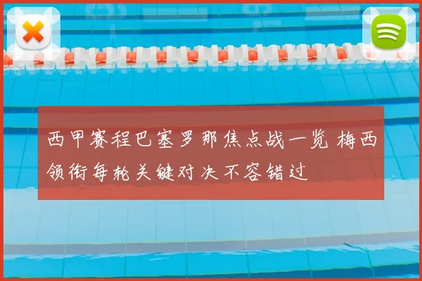 西甲赛程巴塞罗那焦点战一览 梅西领衔每轮关键对决不容错过