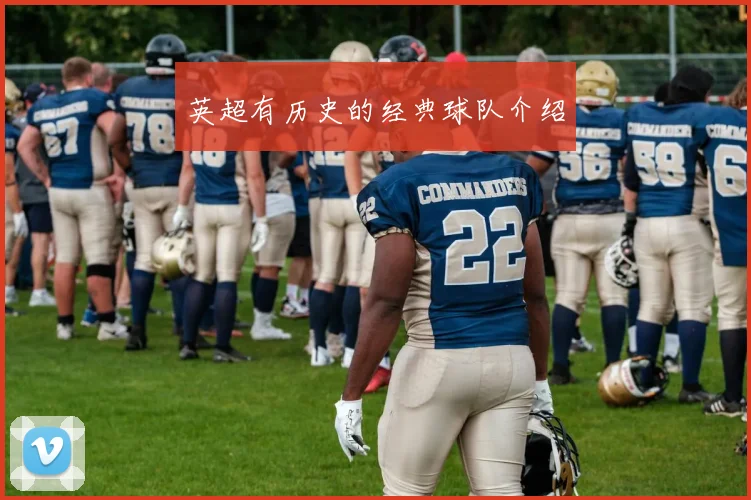 英超有历史的经典球队介绍