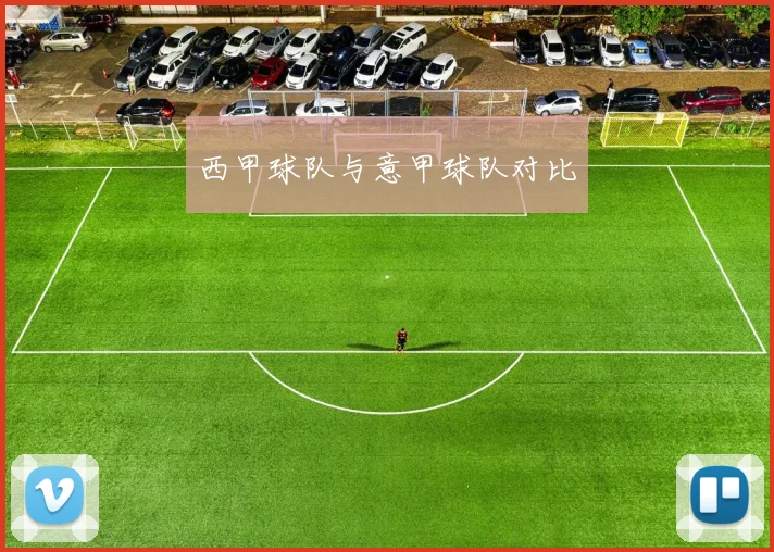 西甲球队与意甲球队对比